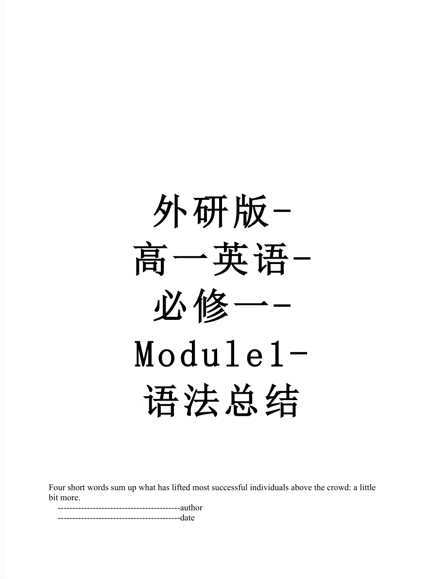 外研版-高一英语-必修一-Module1-语法总结.doc_第1页