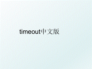 timeout中文版.ppt