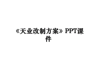 天业改制方案PPT课件.ppt
