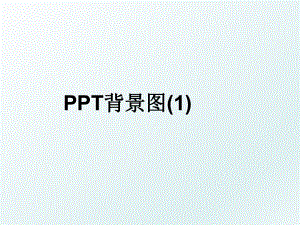 PPT背景图(1).ppt