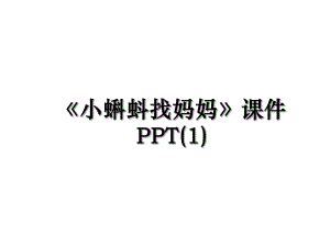 小蝌蚪找妈妈课件PPT(1).ppt