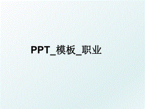 PPT_模板_职业.ppt