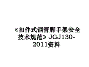 扣件式钢管脚手架安全技术规范jgj130-资料.ppt