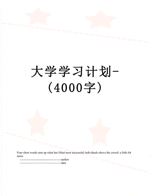 大学学习计划-(4000字).doc