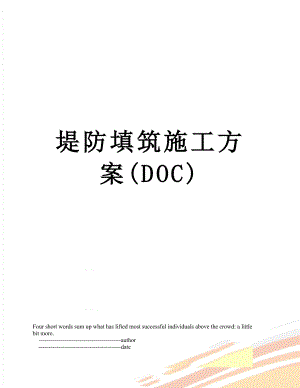 堤防填筑施工方案(DOC).doc