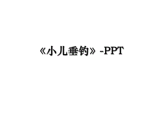 小儿垂钓-PPT.ppt
