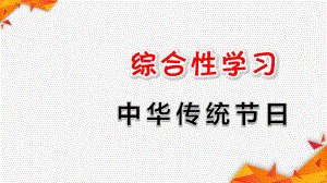 部编版三年级下册语文综合性学习：中华传统节日ppt课件.ppt