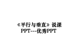 平行与垂直说课PPT-优秀PPT.ppt