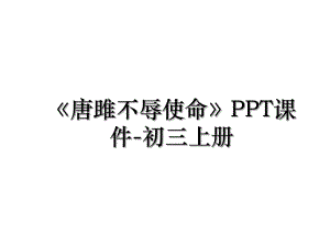 唐雎不辱使命PPT课件-初三上册.ppt