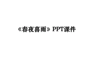 春夜喜雨PPT课件.ppt