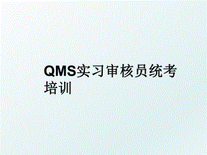 QMS实习审核员统考培训.ppt