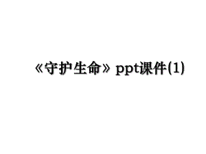 守护生命ppt课件(1).ppt
