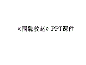 围魏救赵PPT课件.ppt