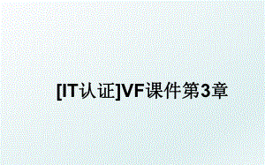 IT认证VF课件第3章.ppt