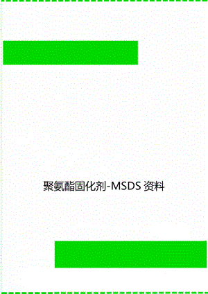 聚氨酯固化剂-MSDS资料.doc