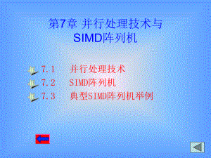 并行处理技术与SIMD阵列机ppt课件.ppt