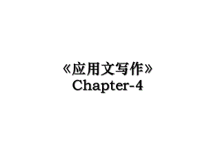 应用文写作Chapter-4.ppt