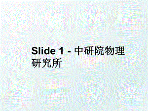 Slide 1 - 中研院物理研究所.ppt