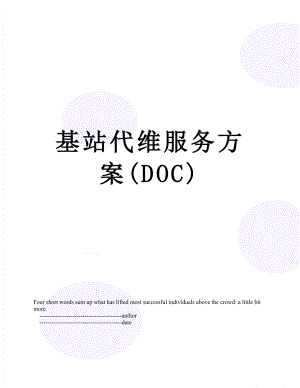 基站代维服务方案(DOC).doc