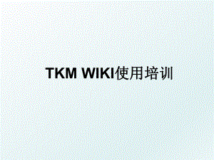 TKM WIKI使用培训.ppt