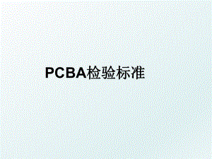PCBA检验标准.ppt