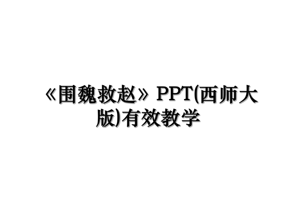 《围魏救赵》PPT(西师大版)有效教学.ppt_第1页
