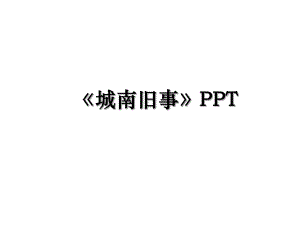 城南旧事PPT.ppt