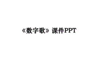 数字歌课件PPT.ppt