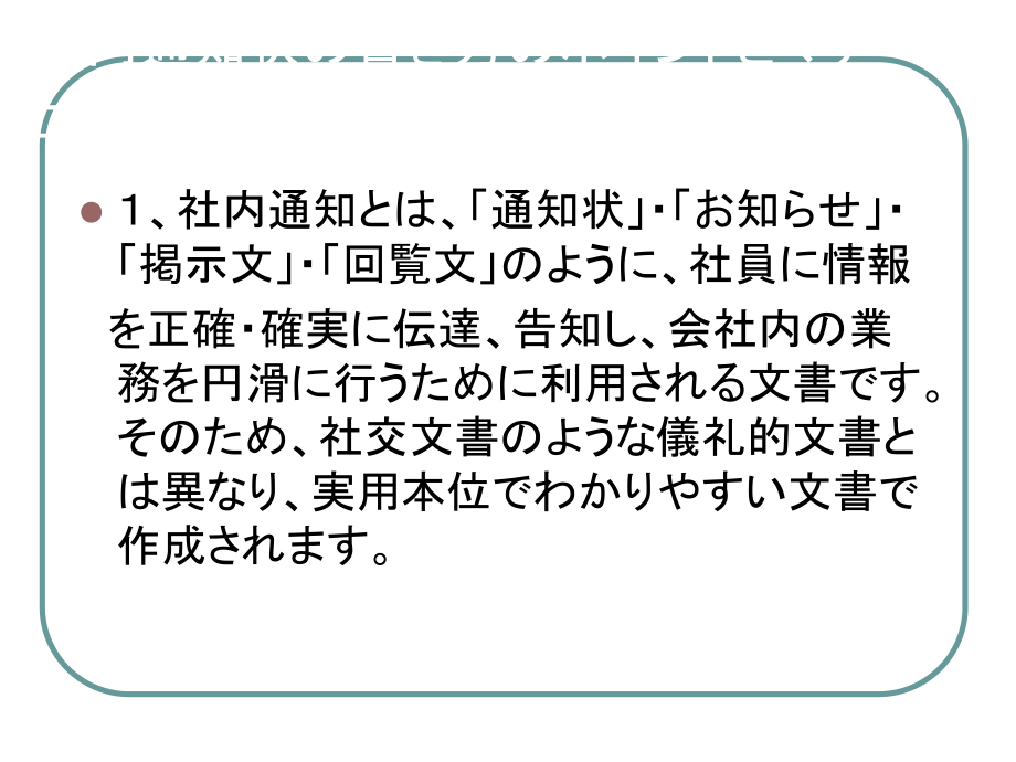 《日语商务函电》之通知函的书写.ppt_第2页