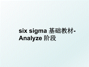 six sigma 基础教材-Analyze 阶段.ppt