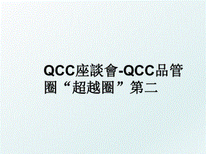 QCC座談會-QCC品管圈“超越圈”第二.ppt