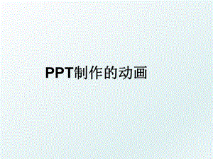 PPT制作的动画.ppt