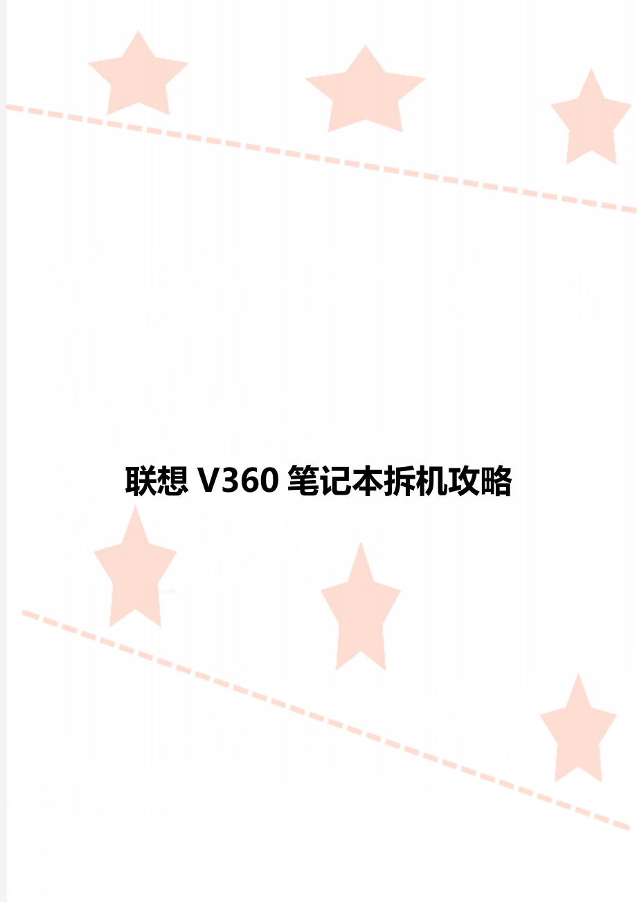 联想V360笔记本拆机攻略.doc_第1页