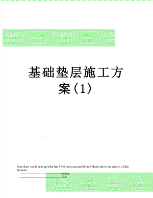 基础垫层施工方案(1).doc
