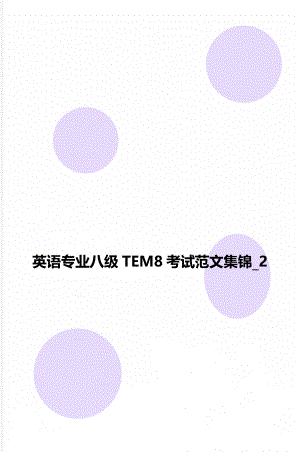 英语专业八级TEM8考试范文集锦_2.doc