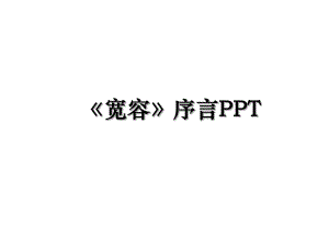 宽容序言PPT.ppt