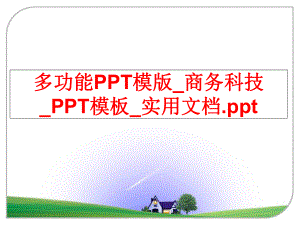 最新多功能PPT模版_商务科技_PPT模板_实用文档.pptppt课件.ppt