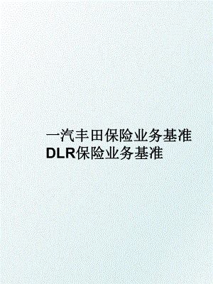 一汽丰田保险业务基准 DLR保险业务基准.ppt