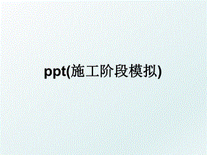 ppt(施工阶段模拟).ppt
