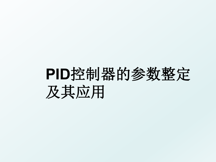 PID控制器的参数整定及其应用.ppt_第1页
