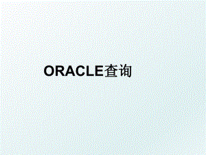 ORACLE查询.ppt