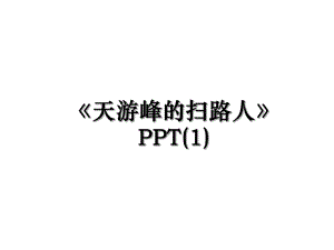 《天游峰的扫路人》PPT(1).ppt