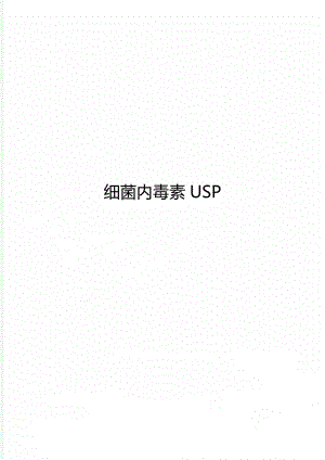 细菌内毒素USP.doc