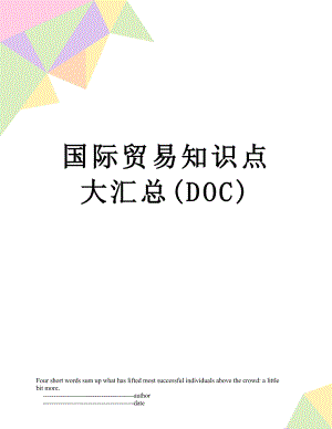 国际贸易知识点大汇总(DOC).doc