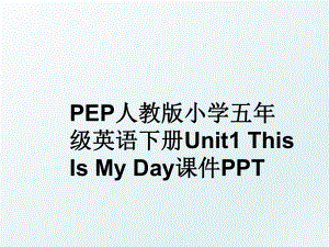 PEP人教版小学五年级英语下册Unit1 This Is My Day课件PPT.ppt