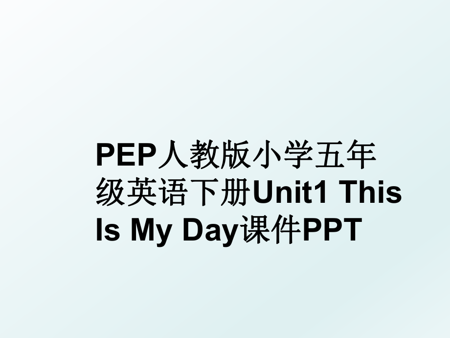 PEP人教版小学五年级英语下册Unit1 This Is My Day课件PPT.ppt_第1页