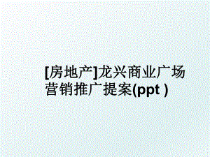 房地产龙兴商业广场营销推广提案(ppt ).ppt