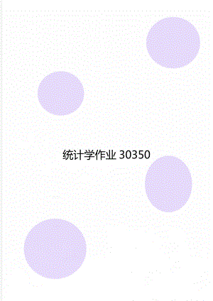 统计学作业30350.doc