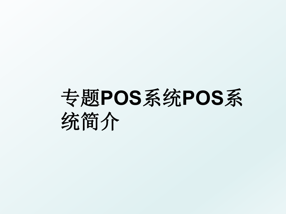 专题POS系统POS系统简介.ppt_第1页