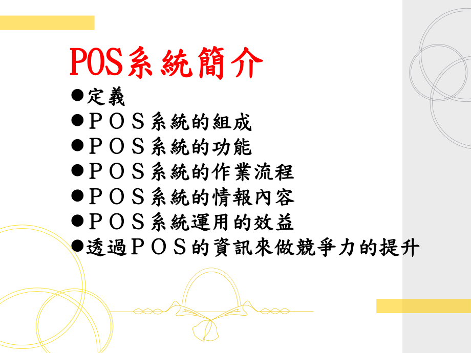 专题POS系统POS系统简介.ppt_第2页